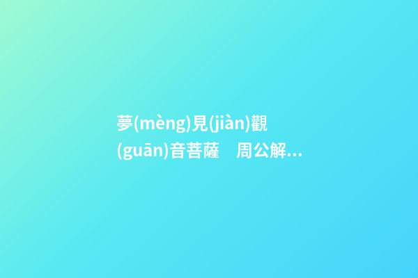 夢(mèng)見(jiàn)觀(guān)音菩薩　周公解夢(mèng)之夢(mèng)到觀(guān)音菩薩
